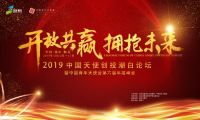 2019中国天使创投潮白论坛暨中国青年天使会第六届年度峰会即将盛大开幕