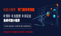 VR全景+小程序成营销利器！松信小程序邀请你免费加盟
