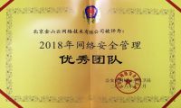 金山云被公安部评为2018年网络安全管理优秀团队