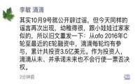 滴滴收购ofo文件曝光 滴滴李敏回应“幼稚得很”