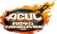 绝地求生的高校地图！蚂蚁电竞ACUL全国总决赛来袭！