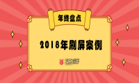 年终盘点|2018年，这些精彩的刷屏案例你看过几个？