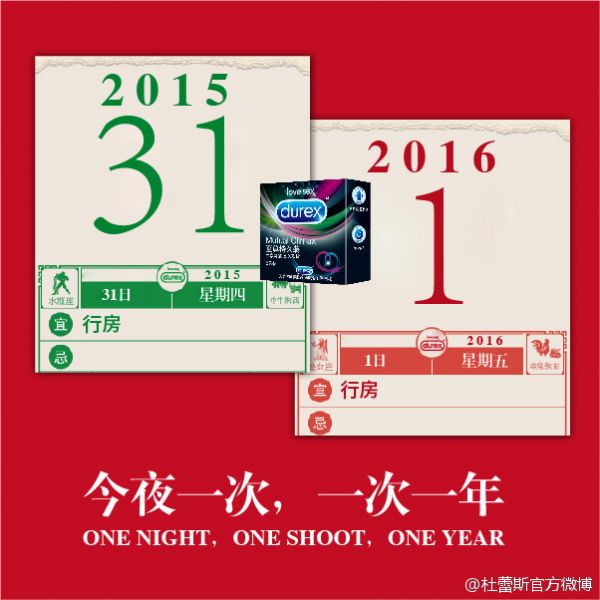 杜蕾斯，今夜一次，一次一年。