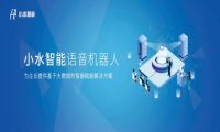 开启新一代语音销售、客服，小水智能语音助力创业成功！