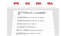 网易跟贴十五年 创意盖楼挑战地表新高度