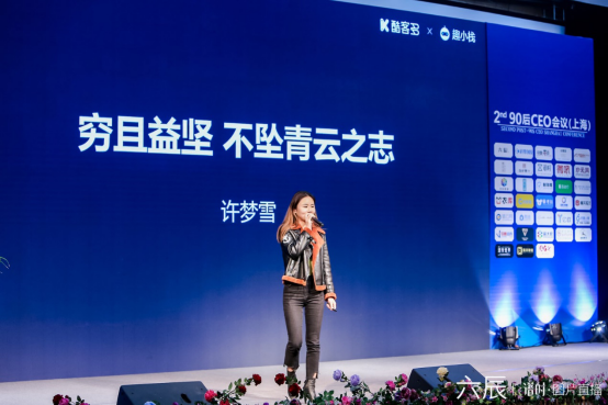 趣小栈CEO许梦雪受邀参加《第二届90后CEO峰会》