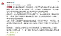 华为辟谣种植水稻：不会进入不擅长且没有优势的行业