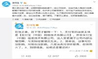 支付宝回应公司更名：跟支付宝业务无关花呗还是要还的