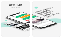 人工与AI，取代还是耦合？彩云小译再引业界热议