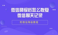 微信降级后怎么恢复微信聊天记录【附微信降级教程】