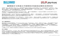 暴雪娱乐网易续签，与网易公司已续签在华游戏运营权至2023年