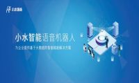 小水智能语音机器人，创业者的不二选择！