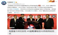 春晚分会场5G传输：央视联合移动、华为，首次进行5G网络4K传输