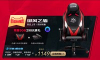 傲风电竞椅年货节：爆品直降390元，年终大狂欢 ！