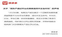 拼多多资损低千万，被薅走200亿是谣言！