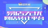 网店转让选择“易店无忧” 为你的安全定下保障