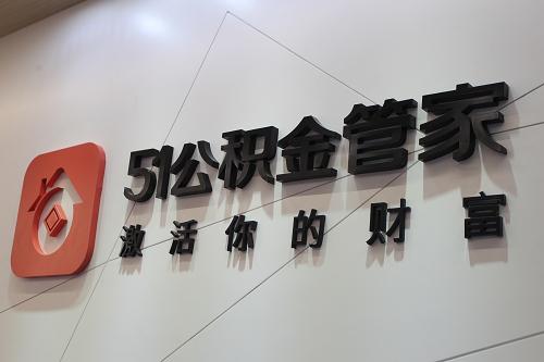 深耕金融科技垂直场景 51公积金管家赴港上市