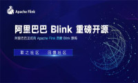 阿里正式向Apache Flink贡献Blink源码