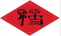 马云的福字“内涵”丰富  网友还扫出了沾福气卡