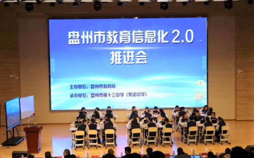 希沃易课堂助力盘州市教育局“教育信息化2.0推进会”