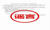 qq辟谣212事件