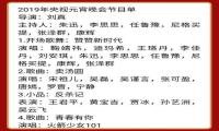2019央视元宵晚会直播怎么看？最全节目单在哪里？ 