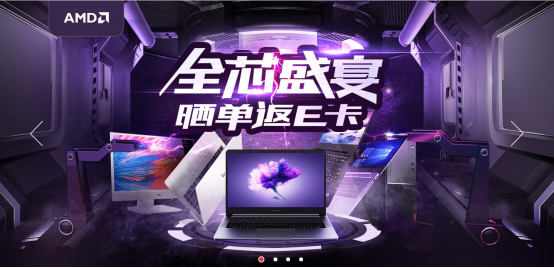 5折秒杀丨新年新装备，AMD“全芯盛宴”盛大开启