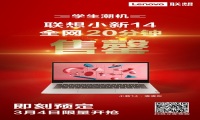 20分钟全网售罄的联想小新14，因何引发抢购狂潮？ 