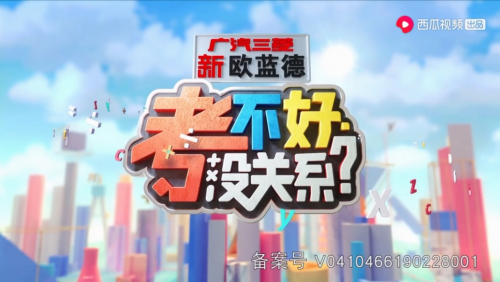 西瓜视频《考不好 没关系？》棋至中盘，四大品牌助力综艺营销全垒打