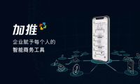 企业如何通过加推智能商务工具实现微信流量裂变？