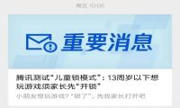 腾讯测儿童锁模式
