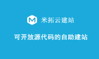 企业自助建站系统