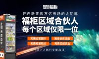 「福柜加盟」对不起，我失业了，福柜无人智能零售柜助力创业