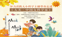 阳春三月|《知识就是力量》杂志携手小鹅通带你走进《大美·中国女科学家》