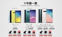 三星S10系列京东首发4999元起，预售量同比增长400%