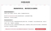 保存了51亿张照片的网易相册也要关停，谁能保存好我的照片？