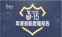 鲁大师315假机报告：这个渠道最容易买到假机....