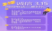 聚焦消费者权益日 微微电话充值立减特惠