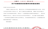 言通智能语音服务创新基金设立 助推言通创新发展
