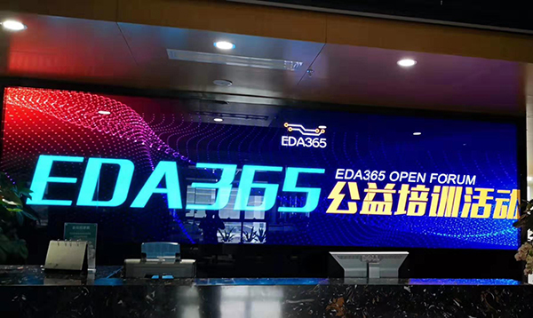 电子硬件工程师的摇篮 EDA365公益培训活动