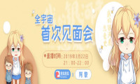克拉克拉虚拟直播精彩放送，《我的银行系恋爱史》阿黎见面会来袭