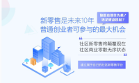 下一个时代，叫做“社区新零售”