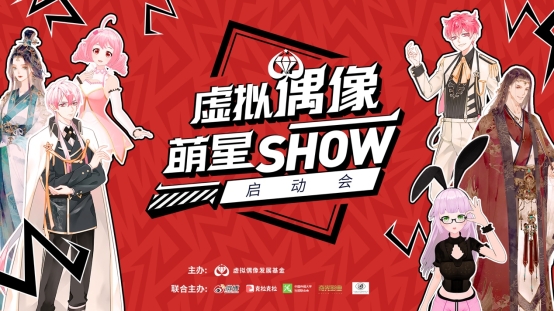 “虚拟偶像萌星show”启动会，萌星大咖齐聚一堂