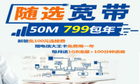 随选宽带随心用，全家共享实惠多