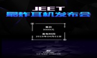2019愚人节最好玩的创意：网红JEET“最炸耳机发布会”