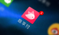 聚力社交营销，趣享付解码90后消费群