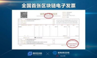 区块链发展有多快？区块链电子发票半年开票150万张，金额15亿 