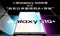 三星S10屏幕评级出炉：一款卓越屏幕该是什么样的