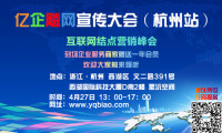 亿企飚网全国巡回宣讲（杭州站）