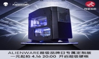 外星人超级品牌日携手阿里拍卖, 1元起抢定制版游戏电脑